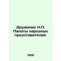 Druzhinin N.P. of the House of People's Representatives. /Druzhinin N.P. Palaty