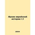 Archive of Jewish History vol. 1 In Russian /Arkhiv evreyskoy istorii t.1