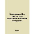 Junming Yang. Qigong for health and martial arts. In Russian /Tszyunmin Yan. Ts