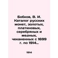 Bobkov, V. I. Catalogue of Russian coins, gold, platinum, silver and copper mint