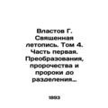 Vlastov G. The Holy Chronicle. Volume 4. Part One. Transformations, Prophecies,