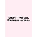 VNIIRT 100 years. Pages of history.