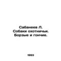 Sabaneev L. Hunting dogs. Hounds and hounds./Sa...