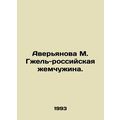 Averyanova M. Gzhel-Russian pearl./Averyanova M...