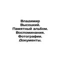 Vladimir Vysotsky. Memory album. Memories. Photos. Documents. In Russian /Vladi
