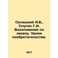 Selyutsky A.B., Slugin G.I. Inspiration on demand. Lessons of invention. In Russ