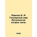 Pavlov A. A. The Gender World of Antiquity: scripta varia. In Russian /Pavlov