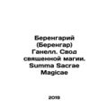 Berengary (Berengar) Ganell. The Book of Sacred Magicae. Summa Sacrae Magicae I