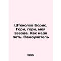 Boris Shtokolov. Gori, gori, my star. How to sing In Russian (ask us if in doubt