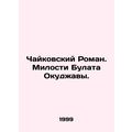 Tchaikovsky Roman. Mercy of Bulat Okudzhava. In Russian (ask us if in doubt)/Cha