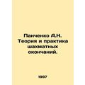 A.N. Panchenko Theory and Practice of Chess End...