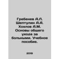 Grebenev A.L. Sheptulin A.A. Khokhlov A.M. Fundamentals of General Care In Rus