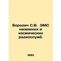 Borodich S.V. EMC terrestrial and space radio services. In Russian /Borodich S.