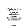 Trubachev O. N. Ethnogenesis and the Culture of the Ancient Slavs. Linguistic Re