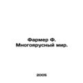 Farmer F. A multi-tiered world. In Russian (ask us if in doubt)/Farmer F. Mnogoy