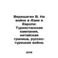 Vereshchagin V. At war in Asia and Europe: the ...