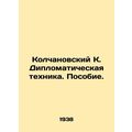 Kolchanovsky K. Diplomatic Technique. Handbook. /Kolchanovskiy K. Diplomatichesk