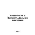 Kolenkin A. and Zimin N. Long-distance excursions. /Kolenkin A. i Zimin N. Dal'n