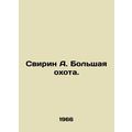 Svirin A. The Big Hunt. In Russian /Svirin A. Bolshaya okhota.