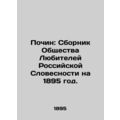 Pochin: Compilation of the Society of Lovers of Russian Words for 1895. In Russi