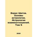 Boris Shitov. The Basics of Astrology. Relationship Astrology. Volume 5 In Russ
