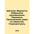 Shahinyan Marietta. Selected works. Change. Adventures of a lady from society. H