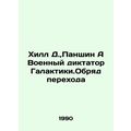 Hill D., Panshin A Military Dictator of the Galaxy. Rite of Transition In Russi