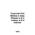 Tolstoy L.N. War and Peace. A novel in 4 volumes, in 2 books. In Russian (ask us
