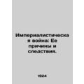 Imperialist War: Its Causes and Consequences. /Imperialisticheskaya voyna: Ee pr