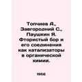 Topchiev A., Zavgorodniy S., Pashkin Ya. Boron ...