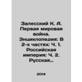 Zalessky K. A. The First World War. Encyclopedi...