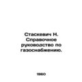 Staskevich N. Gas Supply Reference Guide. In Russian /Staskevich N. Spravochnoe