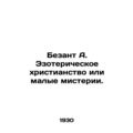 Besant A. Esoteric Christianity or Small Mysteries.