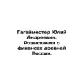 Gameimester Yuliy Andreevich. Investigations in...