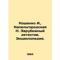 Koshenko A., Kapelgorod N. Foreign Detective. E...