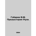 Gobarev V.M. Background of Russia. In Russian /...