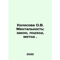 Kolesova O.V. Mentality: law, approach, method. In Russian /Kolesova O.V. Menta