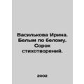 Irina Vasilkova. White on white. Forty poems. I...