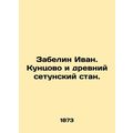 Zabelin Ivan. Kuntsovo and the ancient Setun ca...