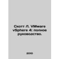 Scott L. VMware vSphere 4: Complete Guide. In Russian /Skott L. VMware vSphere