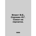 Flint V.E., Sorokin A.G. Sokol on a glove. In Russian (ask us if in doubt)/Flin