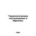 Theriological research in Ethiopia. In Russian (ask us if in doubt)/Teriologiche