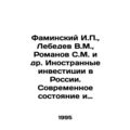 Faminsky I.P., Lebedev V.M., Romanov S.M. and others. Foreign investments in R
