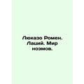 Lucazo Romain. Lazy. Noems World. In Russian /Lyukazo Romen. Latsiy. Mir noemo