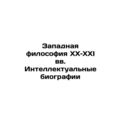 Western Philosophy of the 20th and 21st Centuri...