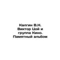 Kalgin V.N. Viktor Tsoi and the Cinema Group. A Memorable Album In Russian /Ka