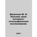 Vasiliev M. I. Russian sleds: historical and et...