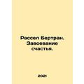 Russell Bertrand: Conquering Happiness. In Russian /Rassel Bertran. Zavoevanie