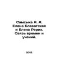 Samsyka A. A. Elena Blavatskaya and Elena Roerich. Connection of times and teac
