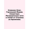 Khlevniuk Oleg, Gorlitsky Yoram. Secretaries. Regional networks in the USSR fro